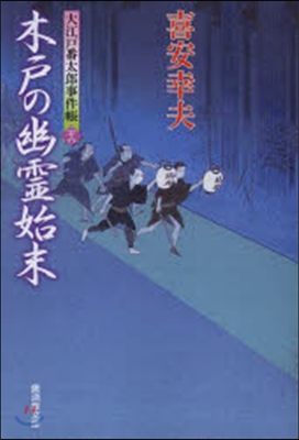 大江戶番太郞事件帳(26)木戶の幽靈始末