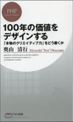 100年の價値をデザインする 「本物のク