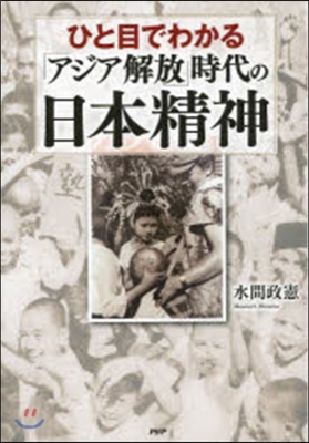 「アジア解放」時代の日本精神