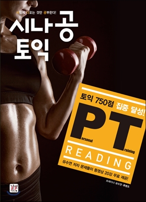 시나공 토익 Personal Training (PT) Reading