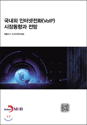 국내외 인터넷전화(VoIP) 시장동향과 전망