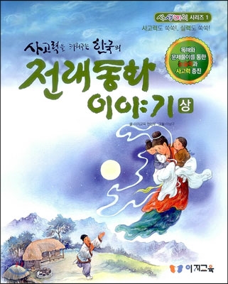 [중고] 사고력을 키워주는 한국의 전래동화 이야기 - 상