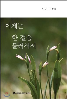 이제는 한 걸음 물러서서