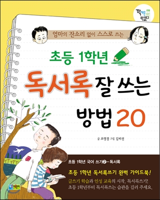 초등 1학년 독서록 잘 쓰는 방법 20