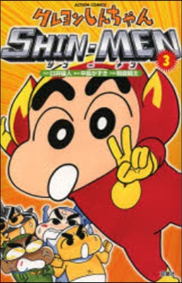 クレヨンしんちゃん SHIN－MEN 3