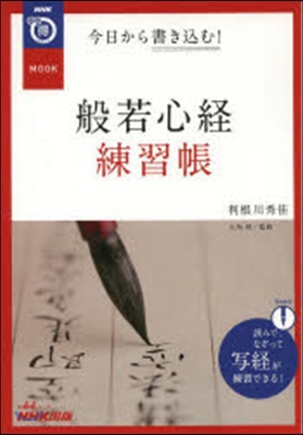 今日から書きこむ!般若心經練習帳