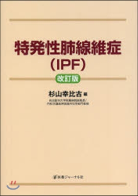 特發性肺線維症(IPF) 改訂版