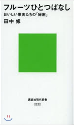 フル-ツひとつばなし おいしい果實たちの