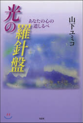 光の羅針盤 あなたの心の道しるべ