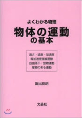 よくわかる物理 物體の運動の基本