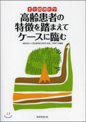 高齡患者の特?を踏まえてケ-スに臨む