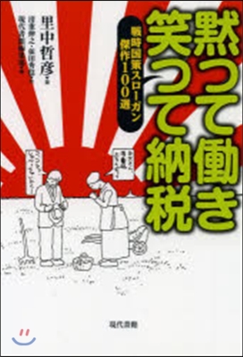 默ってはたらき笑って納稅 戰時國策スロ-ガン