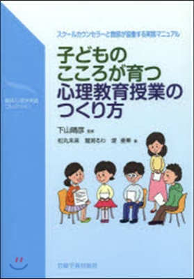 子どものこころが育つ心理敎育授業のつくり