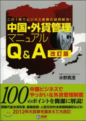 中國.外貨管理マニュアルQ&amp;A 改訂版