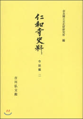 OD版 仁和寺史料 寺誌編   2