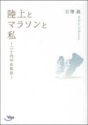 陸上とマラソンと私－二十代の自敍傳－