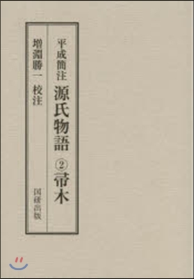 平成簡注 源氏物語   2 ははき木