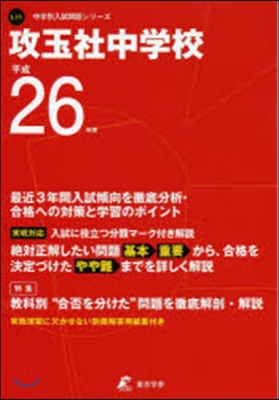 攻玉社中學校 最近3年間入試傾向を徹底分