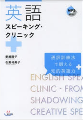 英語スピ-キング.クリニック 通譯訓練法