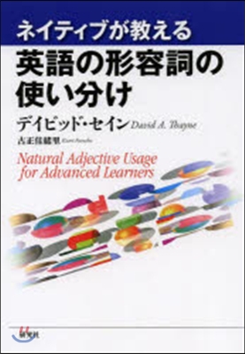 ネイティブが敎える英語の形容詞の使い分け