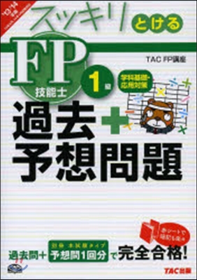 ’13－14 過去+予想問題FP技能1級