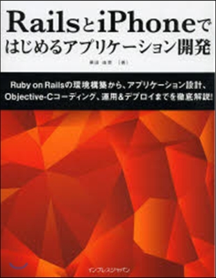 RailsとiPhoneではじめるアプリ