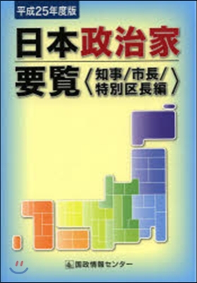 平25 日本政治家要覽〈知事/市長/特別