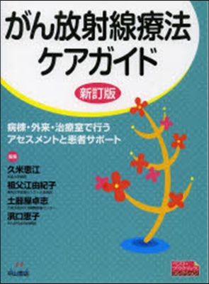 がん放射線療法ケアガイド 新訂版