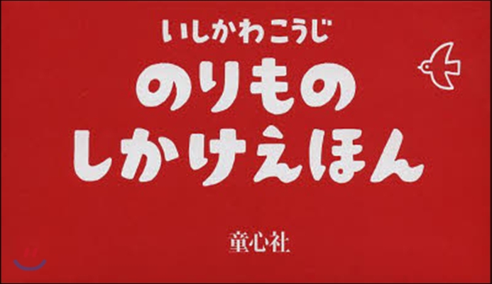 りくののりものえほん 5冊セット