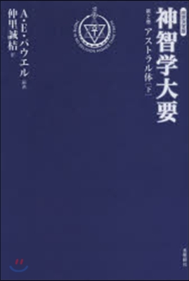 改譯決定版 神智學大要   2 アス 下