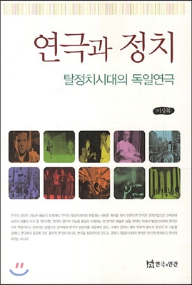 연극과 정치: 탈정치시대의 독일연극