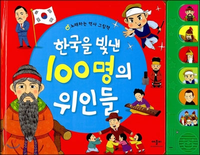 [중고-상] 한국을 빛낸 100명의 위인들