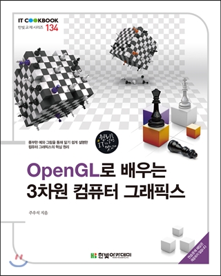 OpenGL로 배우는 3차원 컴퓨터 그래픽스