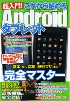 超入門!これから始めるAndroidタブ