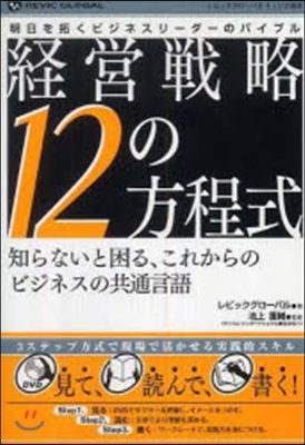 經營戰略12の方程式