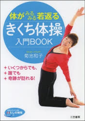 體がみるみる若返る「きくち體操」入門BO