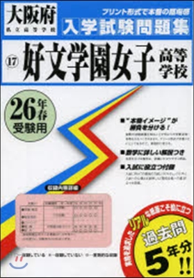 平26 好文學園女子高等學校