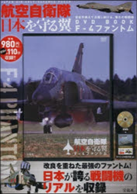 航空自衛隊 日本を守る翼DVD BOOK