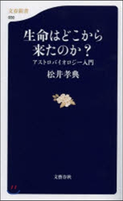 生命はどこから來たのか?アストロパイオロ