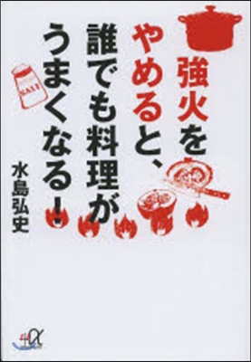 强火をやめると,誰でも料理がうまくなる!