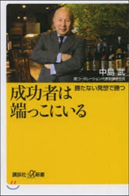 成功者は端っこにいる 勝たない發想で勝つ