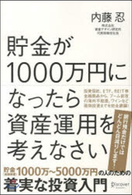 貯金が1000万円になったら資産運用を考