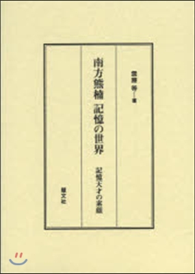 南方熊楠記憶の世界－記憶天才の素顔－