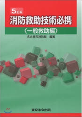 消防救助技術必携 一般救助編 5訂版