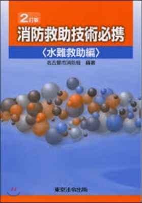 消防救助技術必携 水難救助編 2訂版