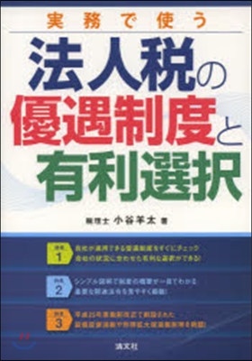 實務で使う法人稅の優遇制度と有利選擇