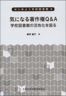 氣になる著作權Q&A 學校圖書館の活性化