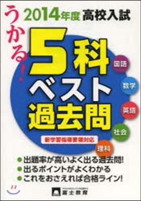 ’14 高校入試 5科ベスト過去問