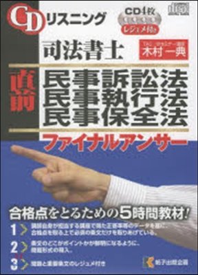 司法書士 直前民事訴訟法民事執行法民事保