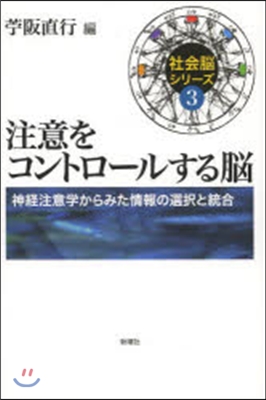 注意をコントロ-ルする腦 神經注意學から